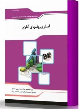 کتاب آمار و روش‌های آماری