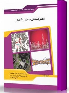 کتاب تحلیل فضاهای معماری و شهری