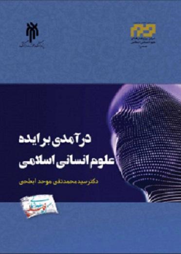 کتاب درآمدی بر ایده علوم انسانی اسلامی