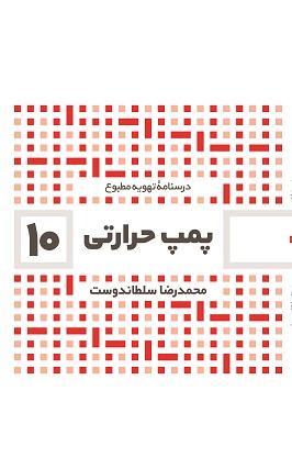 کتاب پمپ حرارتی درسنامه تهویه مطبوع جلد دهم
