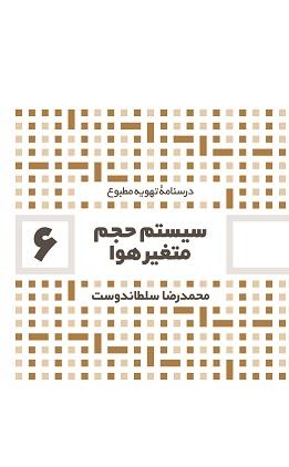 کتاب سیستم حجم متغیر هوا درسنامه تهویه مطبوع جلد ششم