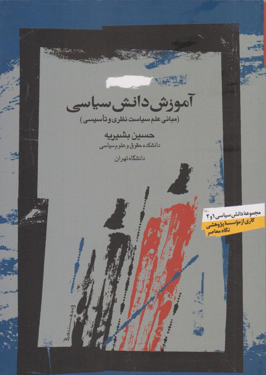 کتاب آموزش دانش سیاسی