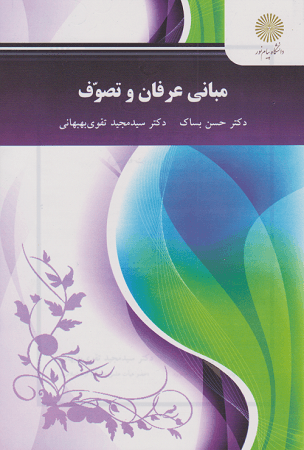 کتاب مبانی عرفان و تصوف