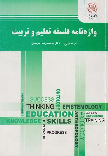 کتاب واژه نامه فلسفه تعلیم و تربیت