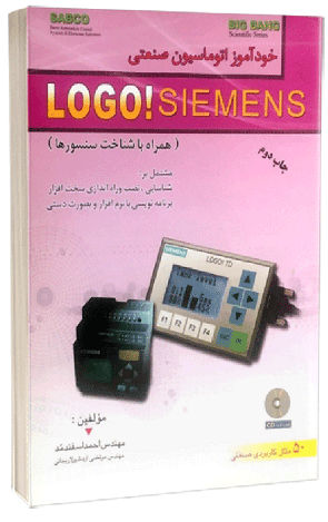کتاب خودآموز اتوماسیون صنعتی LOGO siemens