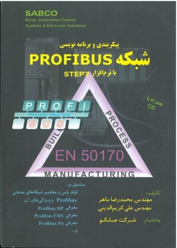 کتاب پیکربندی و برنامه نویسی شبکه profibus با نرم افزار step7