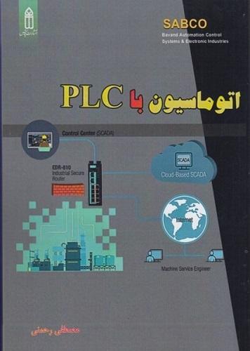 کتاب اتوماسیون با PLC