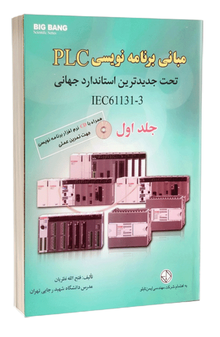 کتاب مبانی برنامه نویسی PLC جلد اول