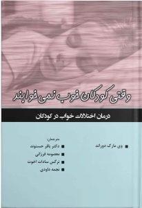 کتاب وقتی کودکان خوب نمی خوابند درمان اختلالات خواب در کودکان