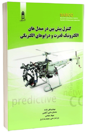 کتاب کنترل پیش بین در مبدل های الکترونیک قدرت و درایوهای الکتریکی