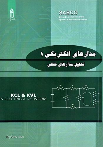 کتاب مدارهای الکتریکی 1تحلیل مدارهای خطی