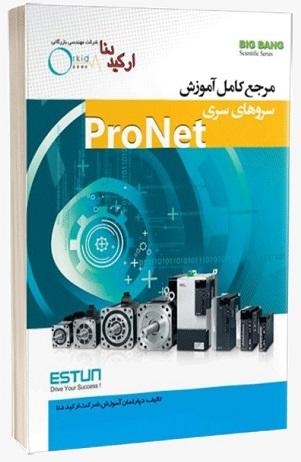 کتاب مرجع کامل آموزش سروهای سری pronet