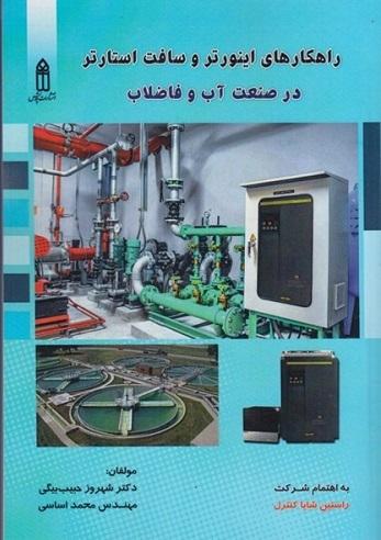 کتاب راهکارهای اینورتر و سافت استارتر در صنعت آب و فاضلاب