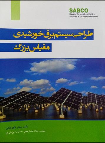 کتاب طراحی سیستم برق خورشیدی مقیاس بزرگ