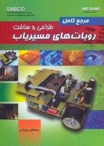 کتاب مرجع کامل طراحی و ساخت روبات های مسیریاب
