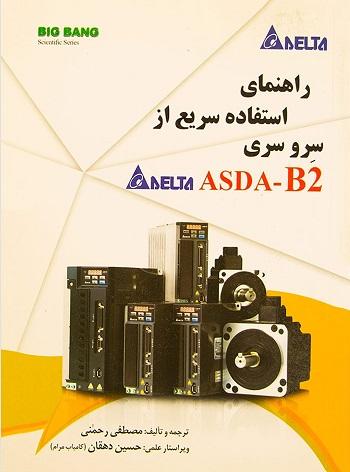 کتاب راهنمای استفاده سریع از سرو سری ASDA B2