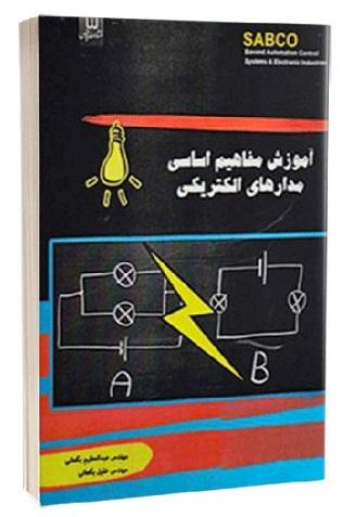 کتاب آموزش مفاهیم اساسی مدارهای الکتریکی