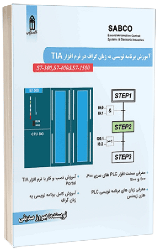 کتاب آموزش برنامه نویسی به زبان گراف در نرم افزار TIA