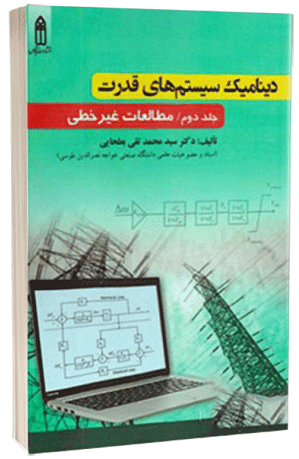 کتاب دینامیک سیستم های قدرت جلد دوم