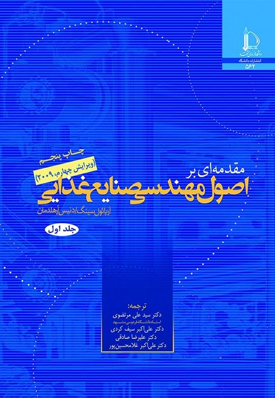 کتاب مقدمه ای بر اصول مهندسی صنایع غذایی جلد اول