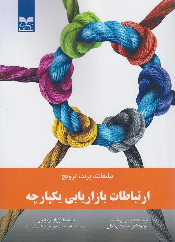 کتاب ارتباطات بازاریابی یکپارچه