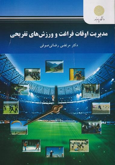 کتاب مدیریت اوقات فراغت و ورزش های تفریحی