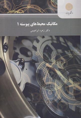 کتاب مکانیک محیط های پیوسته 1