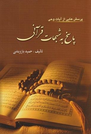کتاب پرسش هایی از آیات وحی پاسخ به شبهات قرآنی
