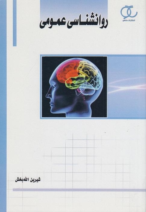 کتاب روانشناسی عمومی