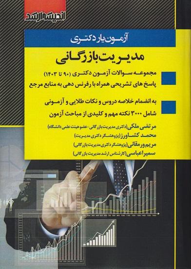 کتاب آزمون‌یار دکتری مدیریت بازرگانی 90 تا 1403