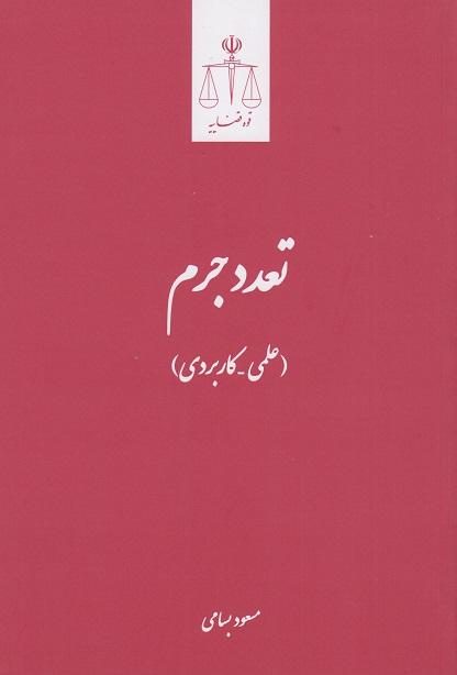 کتاب تعدد جرم علمی کاربردی