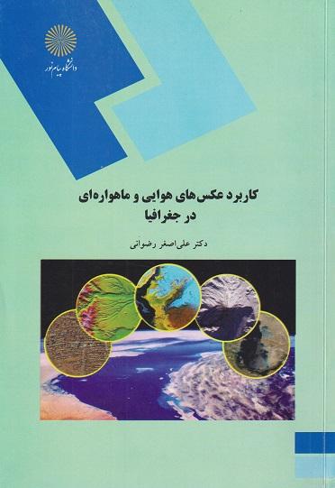 کتاب کاربرد عکس های هوایی و ماهواره ای در جغرافیا