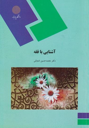 کتاب آشنایی با فقه رشته الهیات