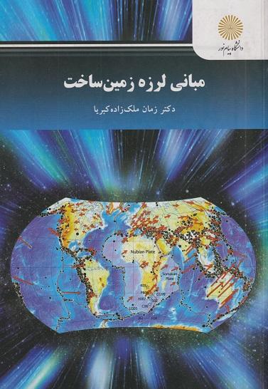 کتاب مبانی لرزه زمین ساخت