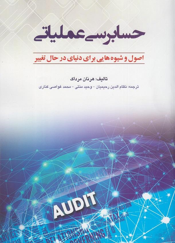 کتاب حسابرسی عملیاتی