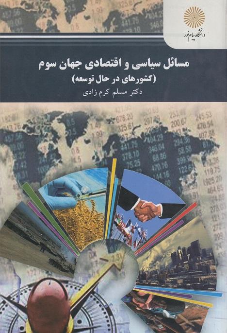 کتاب مسائل سیاسی و اقتصادی جهان سوم کشورهای در حال توسعه