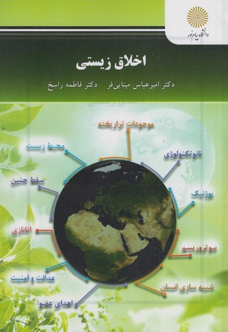 کتاب اخلاق زیستی رشته زیست شناسی