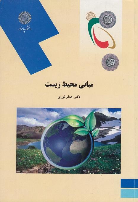 کتاب مبانی محیط زیست