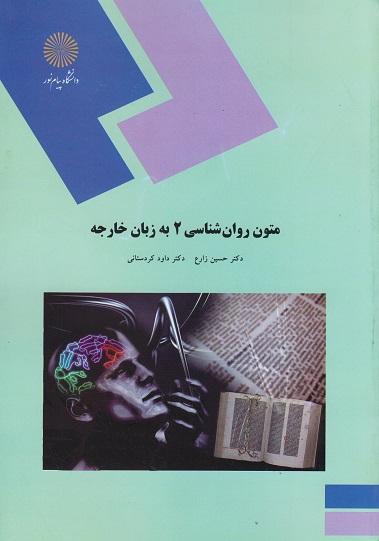 کتاب متون روانشناسی 2 به زبان خارجه