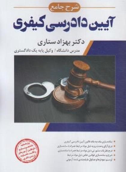 کتاب شرح جامع آیین دادرسی کیفری
