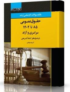 کتاب بانک سوالات کارشناسی ارشد حقوق عمومی 85 تا 1402