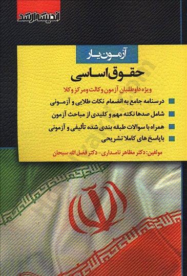 کتاب آزمون‌یار حقوق اساسی