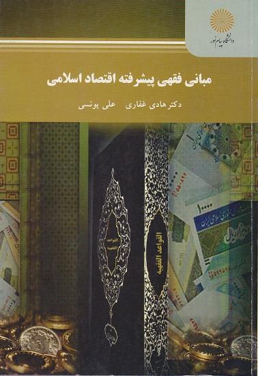 کتاب مبانی فقهی پیشرفته اقتصاد اسلامی