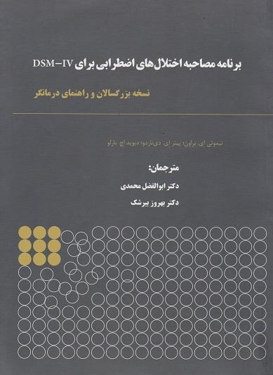 کتاب برنامه مصاحبه اختلال های اضطرابی برای DSM-IV