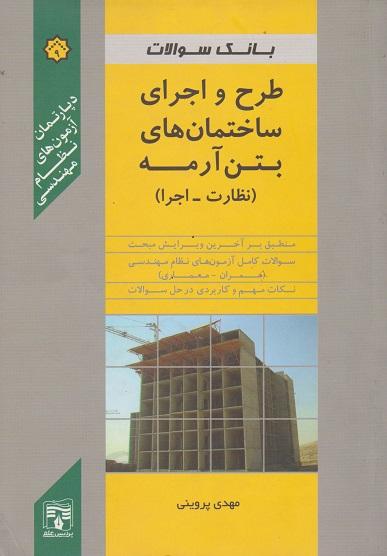 کتاب بانک سوالات طرح و اجرای ساختمان های بتن آرمه نظارت اجرا