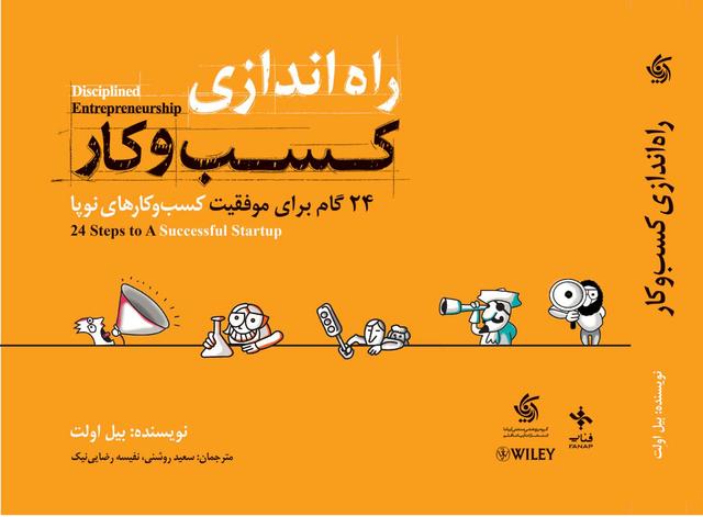 کتاب راه اندازی کسب و کار