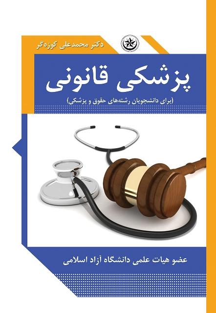 کتاب پزشکی قانونی برای دانشجویان رشته های حقوق و پزشکی