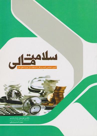 کتاب سلامت مالی آسیب شناسی کسب و کار از نسبت های مالی