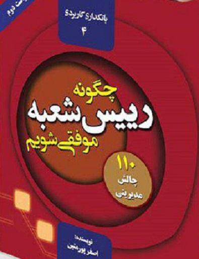 کتاب چگونه رئیس شعبه موفقی شویم