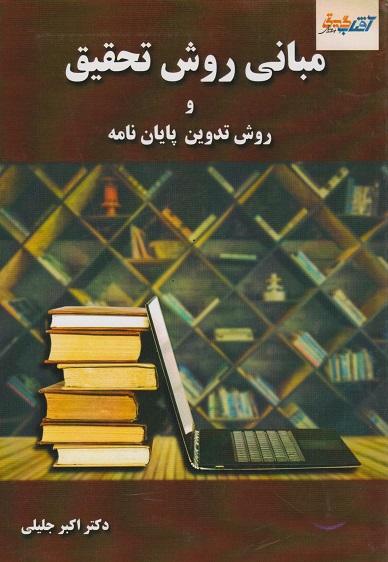 کتاب مبانی روش تحقیق و روش تدوین پایان‌نامه